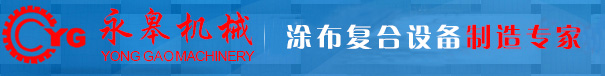 复合机|贴合机|涂布机|涂胶机_爱游戏app体育官方入口_36年机械设备制造厂_PUR热熔胶复合机