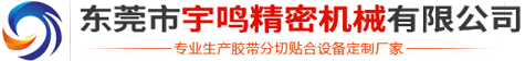 东莞市宇鸣机械有科技限公司
