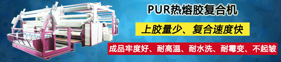 面料贴合机_面料复合机_服装面料复合机_永皋机械