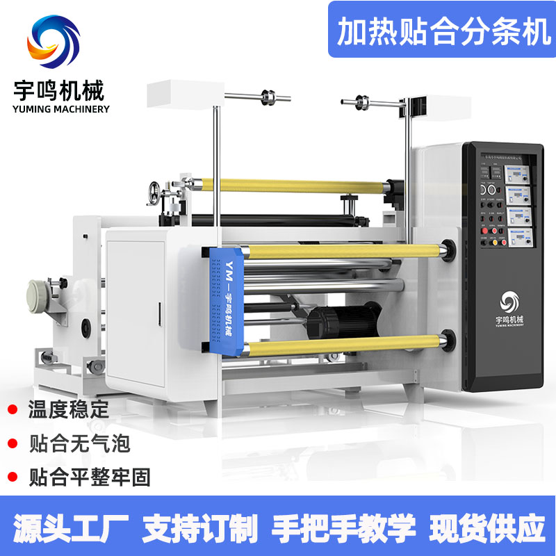 加热贴合分条机