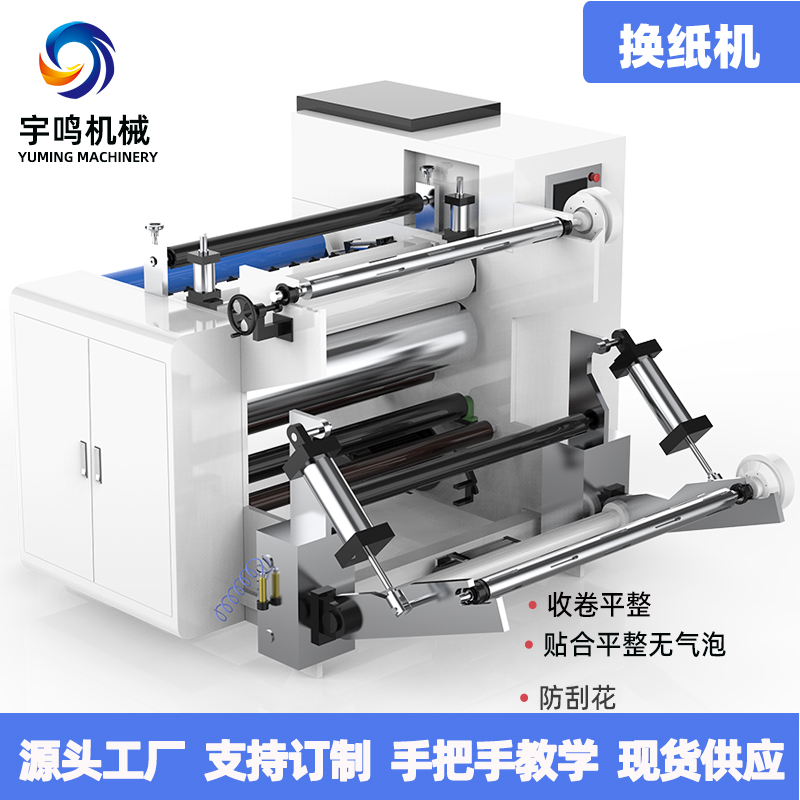 换纸机