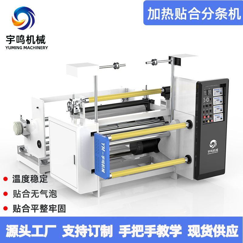 加热贴合分条机