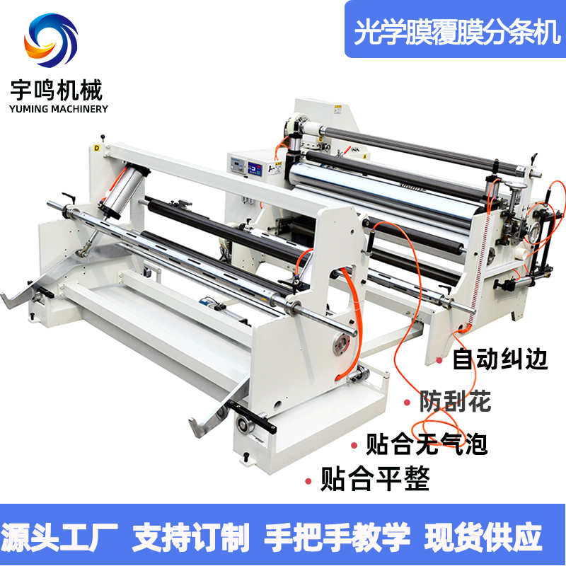 三层覆膜贴合分条机