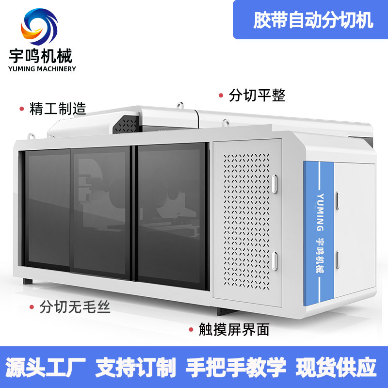 单轴全自动分切机