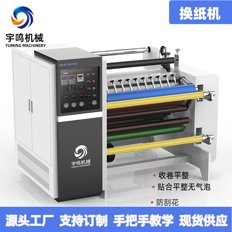 换纸机