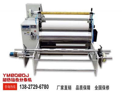 加热贴合分条机